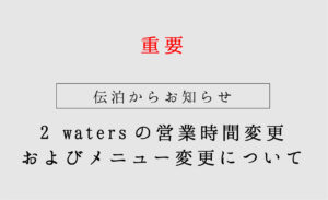 2waters営業時間変更