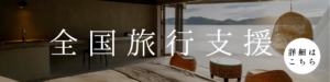 全国旅行支援