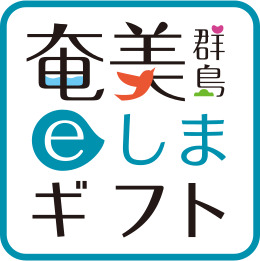 奄美群島eしまギフト